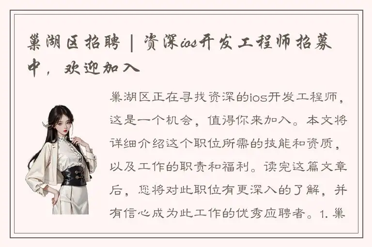 巢湖区招聘 | 资深ios开发工程师招募中，欢迎加入