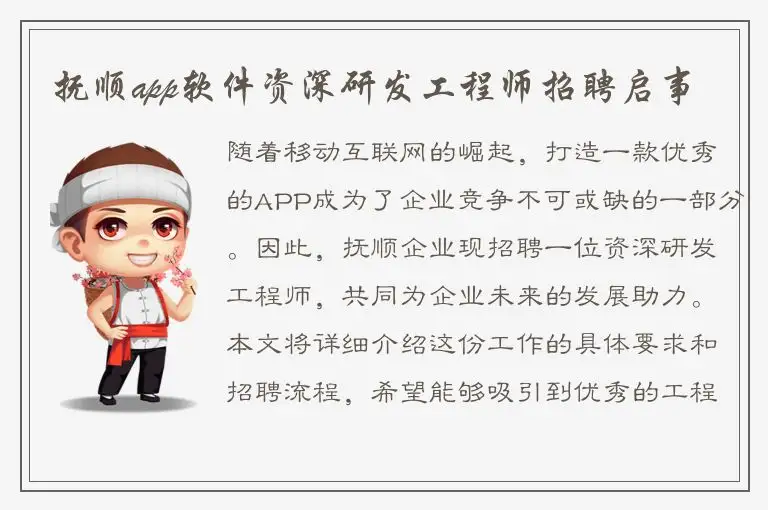 抚顺app软件资深研发工程师招聘启事