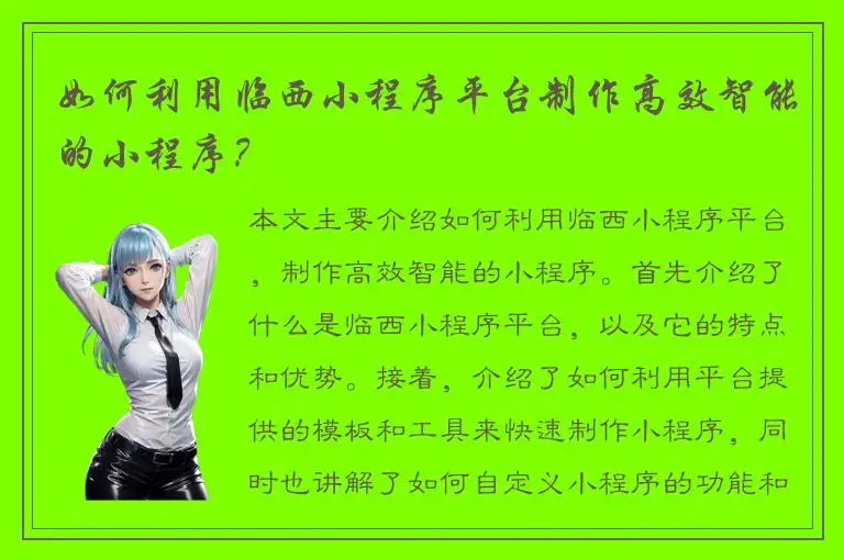 如何利用临西小程序平台制作高效智能的小程序？