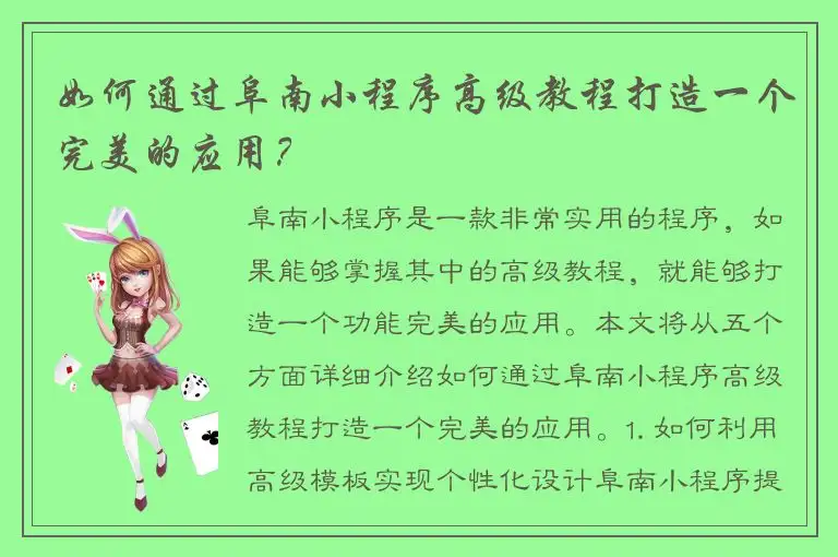 如何通过阜南小程序高级教程打造一个完美的应用？