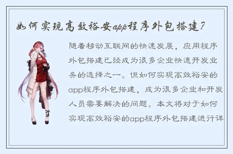 如何实现高效裕安app程序外包搭建？