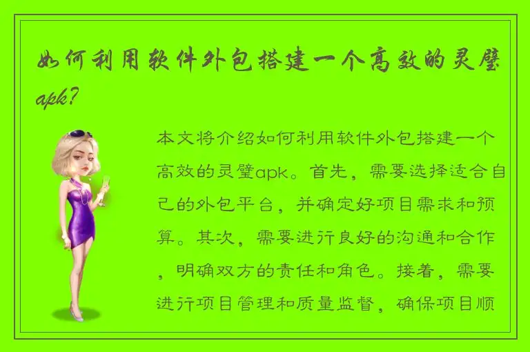 如何利用软件外包搭建一个高效的灵璧apk？