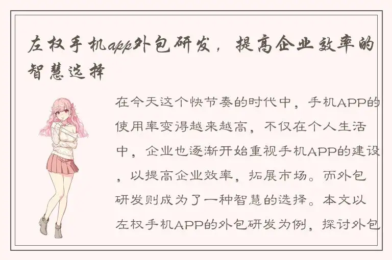 左权手机app外包研发，提高企业效率的智慧选择