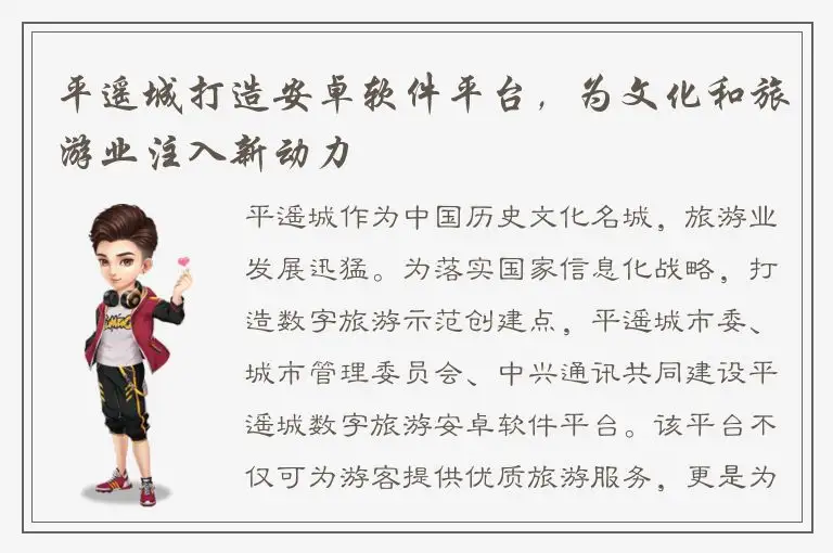 平遥城打造安卓软件平台，为文化和旅游业注入新动力
