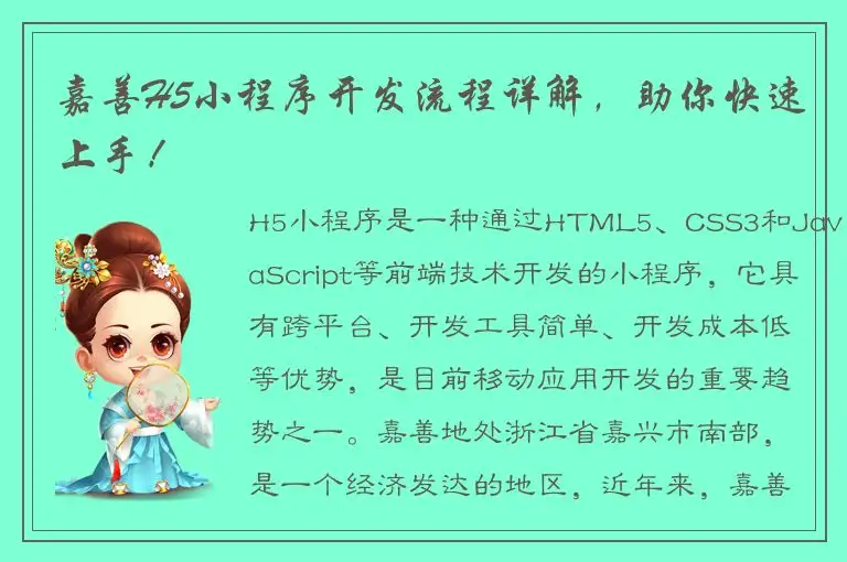 嘉善H5小程序开发流程详解，助你快速上手！
