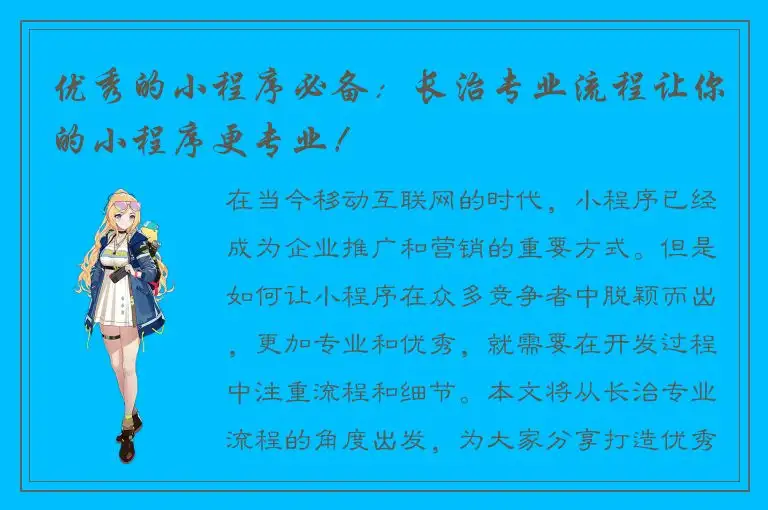 优秀的小程序必备：长治专业流程让你的小程序更专业！