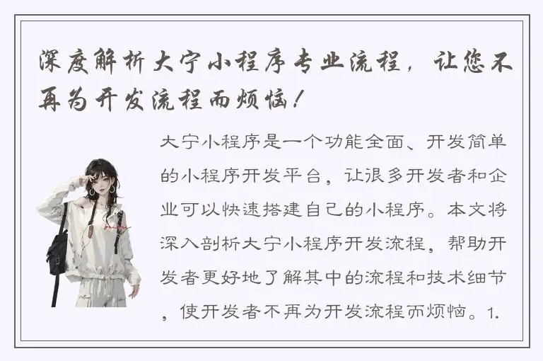 深度解析大宁小程序专业流程，让您不再为开发流程而烦恼！