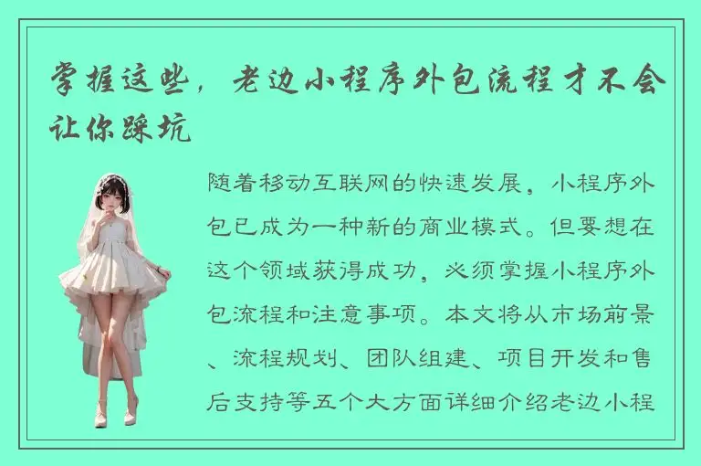 掌握这些，老边小程序外包流程才不会让你踩坑