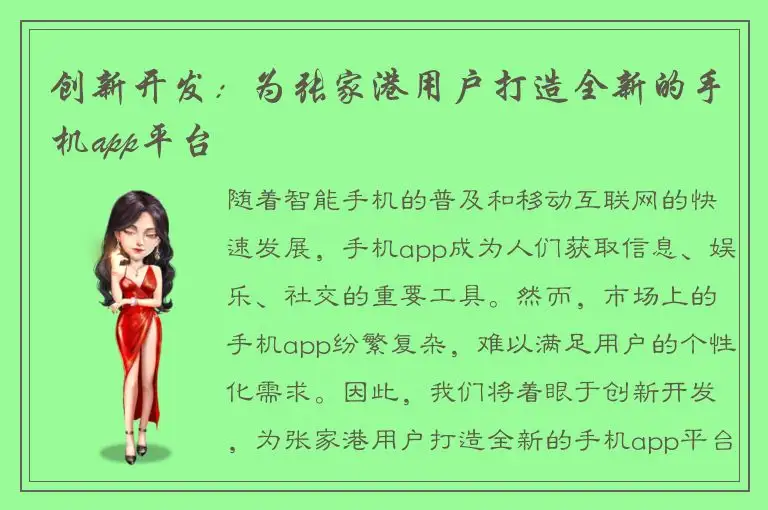 创新开发：为张家港用户打造全新的手机app平台