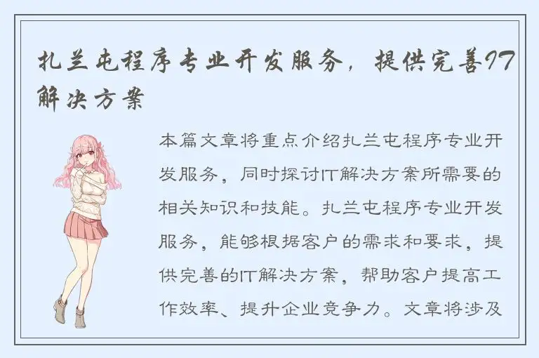 扎兰屯程序专业开发服务，提供完善IT解决方案