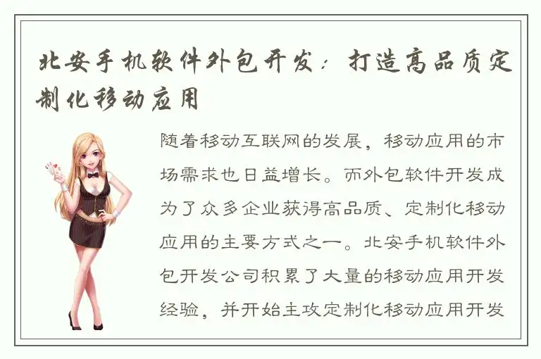北安手机软件外包开发：打造高品质定制化移动应用