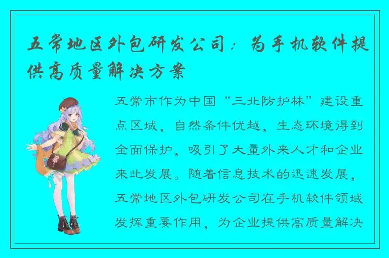 五常地区外包研发公司：为手机软件提供高质量解决方案