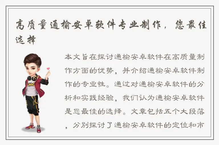 高质量通榆安卓软件专业制作，您最佳选择