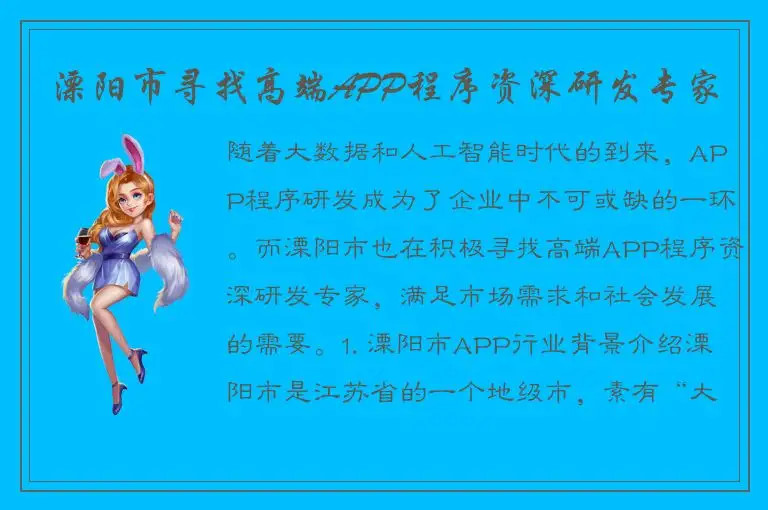 溧阳市寻找高端APP程序资深研发专家