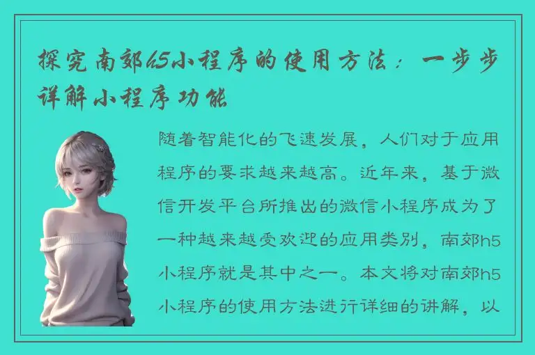 探究南郊h5小程序的使用方法：一步步详解小程序功能