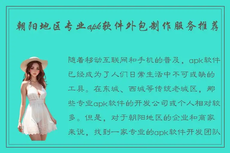 朝阳地区专业apk软件外包制作服务推荐
