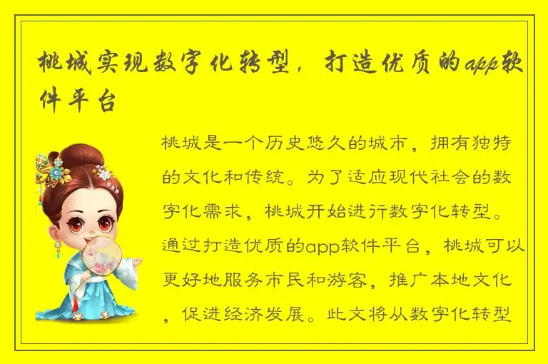 桃城实现数字化转型，打造优质的app软件平台