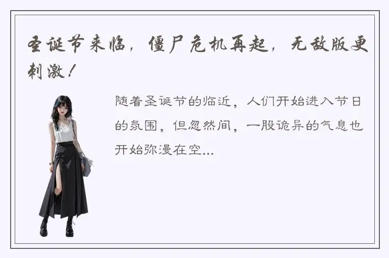 圣诞节来临，僵尸危机再起，无敌版更刺激！