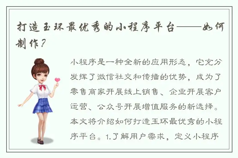打造玉环最优秀的小程序平台——如何制作？
