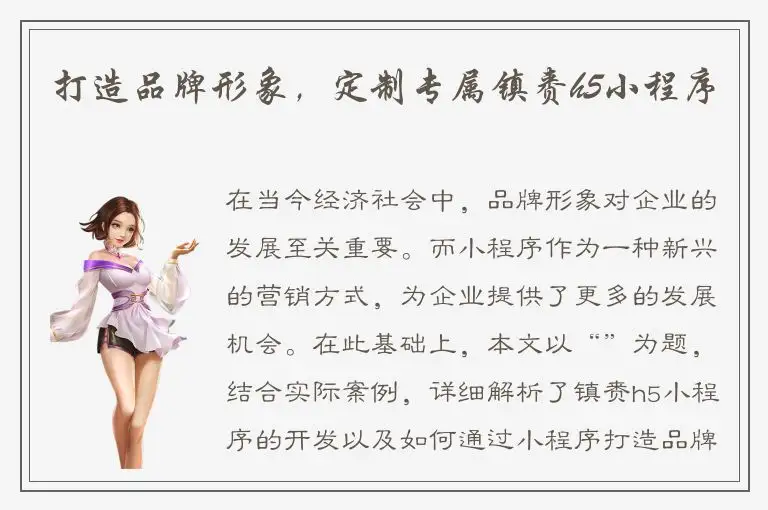 打造品牌形象，定制专属镇赉h5小程序