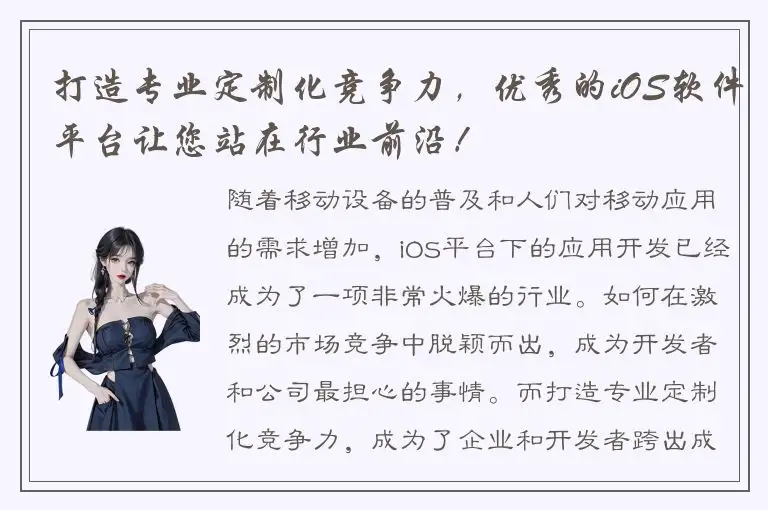 打造专业定制化竞争力，优秀的iOS软件平台让您站在行业前沿！