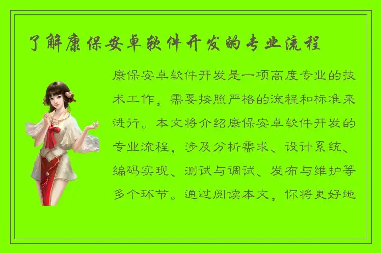 了解康保安卓软件开发的专业流程