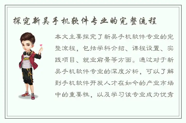 探究新吴手机软件专业的完整流程