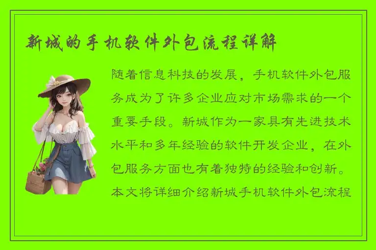 新城的手机软件外包流程详解