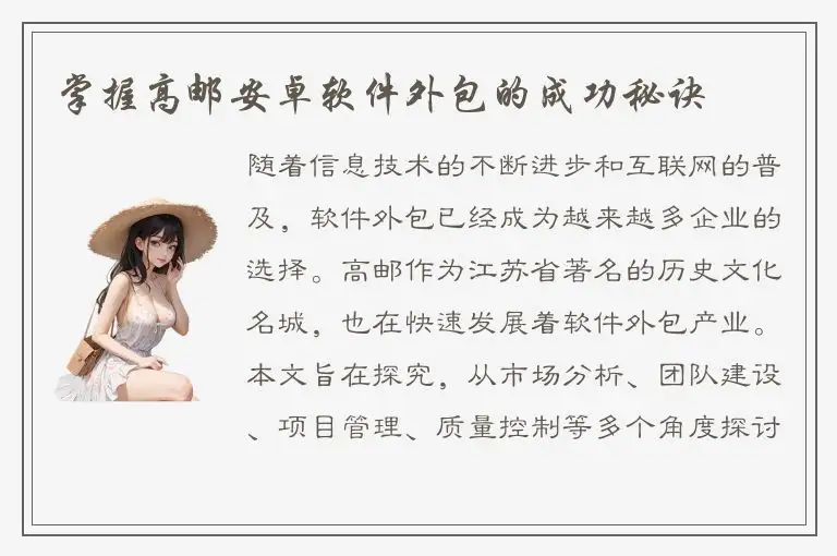 掌握高邮安卓软件外包的成功秘诀