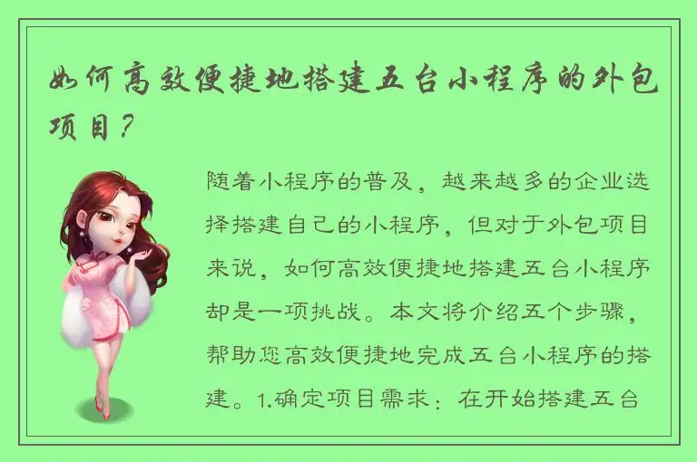 如何高效便捷地搭建五台小程序的外包项目？