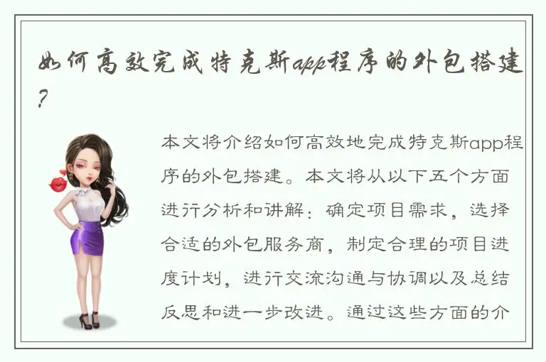 如何高效完成特克斯app程序的外包搭建？