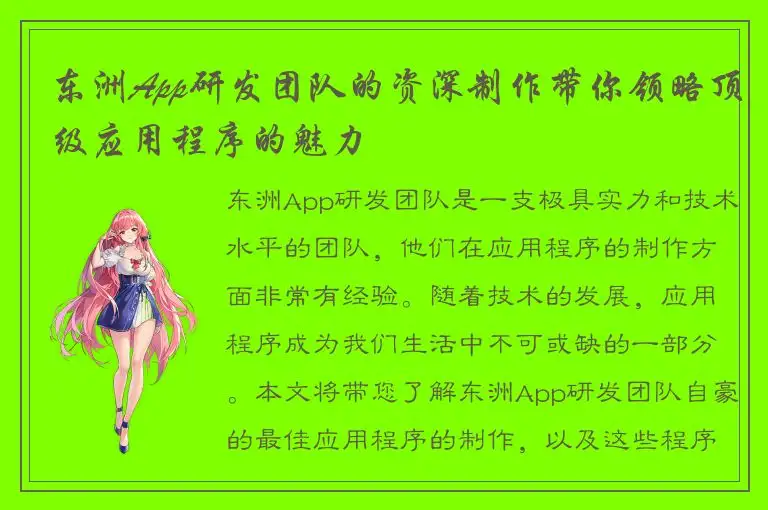 东洲App研发团队的资深制作带你领略顶级应用程序的魅力