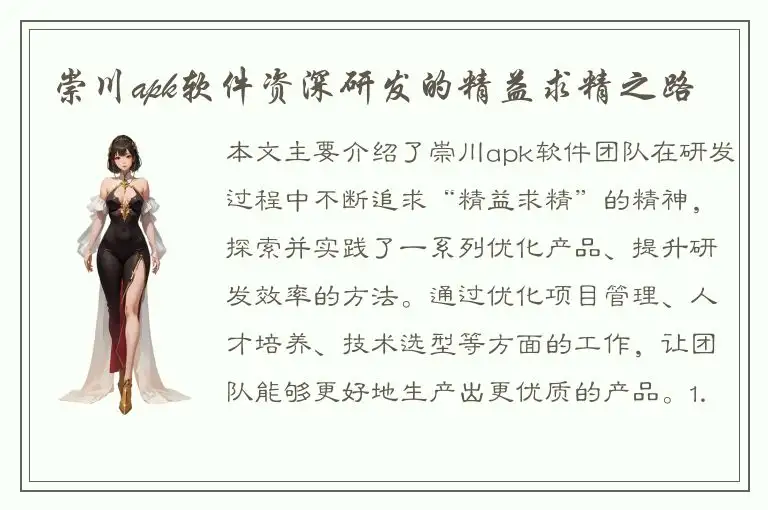 崇川apk软件资深研发的精益求精之路