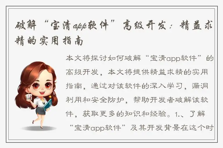 破解“宝清app软件”高级开发：精益求精的实用指南