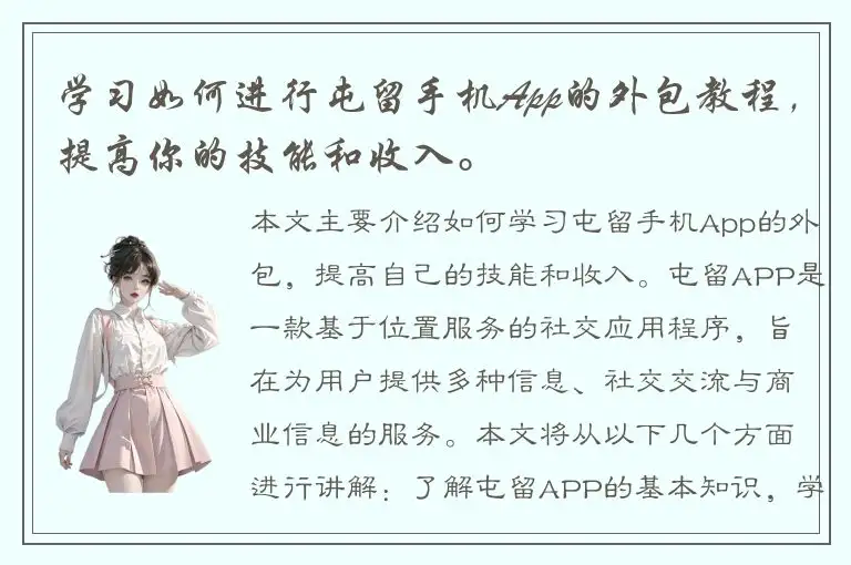 学习如何进行屯留手机App的外包教程，提高你的技能和收入。