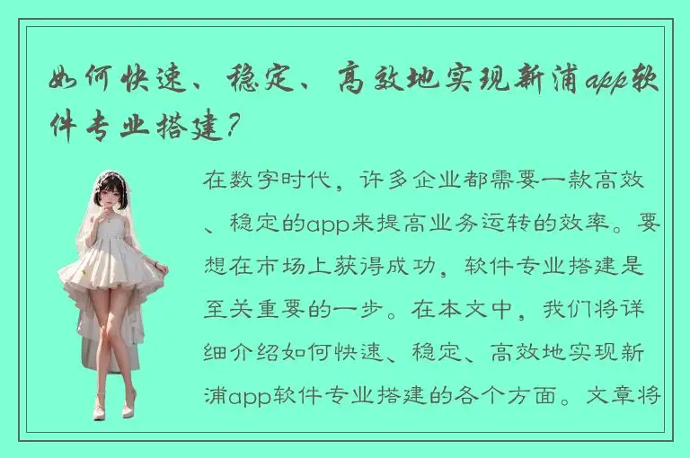 如何快速、稳定、高效地实现新浦app软件专业搭建？