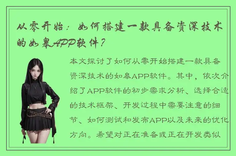 从零开始：如何搭建一款具备资深技术的如皋APP软件？