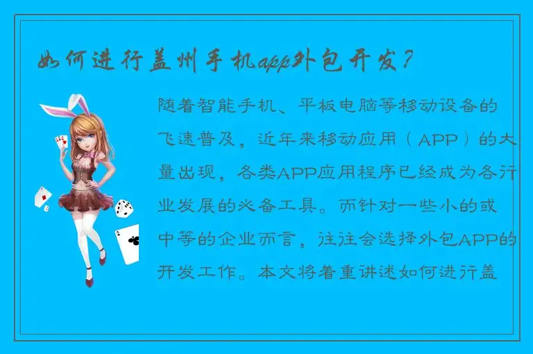 如何进行盖州手机app外包开发？