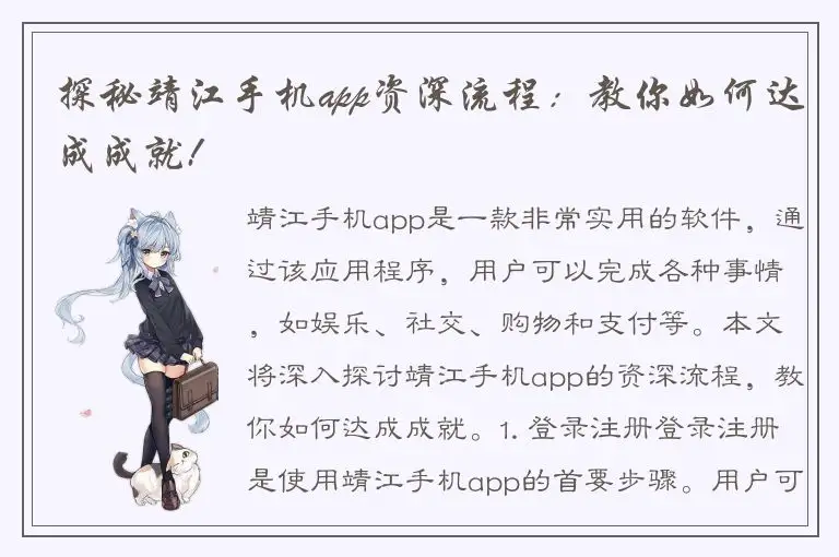 探秘靖江手机app资深流程：教你如何达成成就!