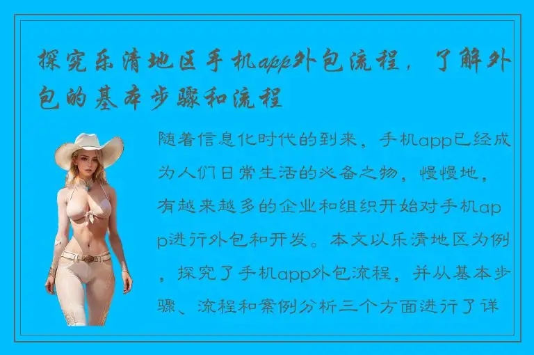 探究乐清地区手机app外包流程，了解外包的基本步骤和流程