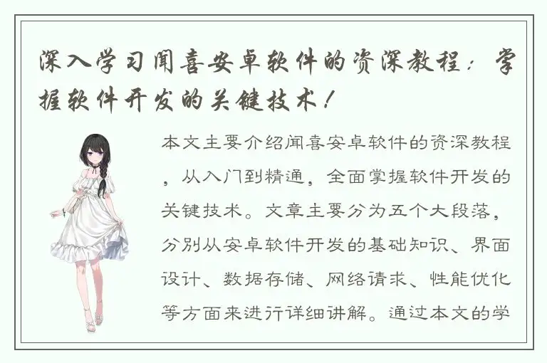 深入学习闻喜安卓软件的资深教程：掌握软件开发的关键技术！