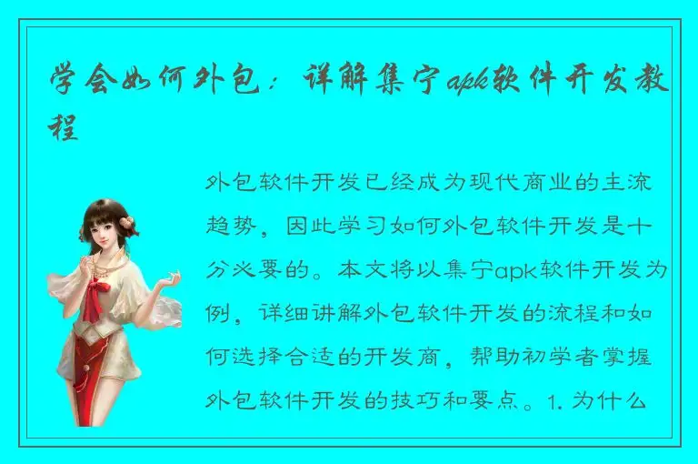 学会如何外包：详解集宁apk软件开发教程