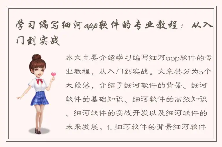 学习编写细河app软件的专业教程：从入门到实战