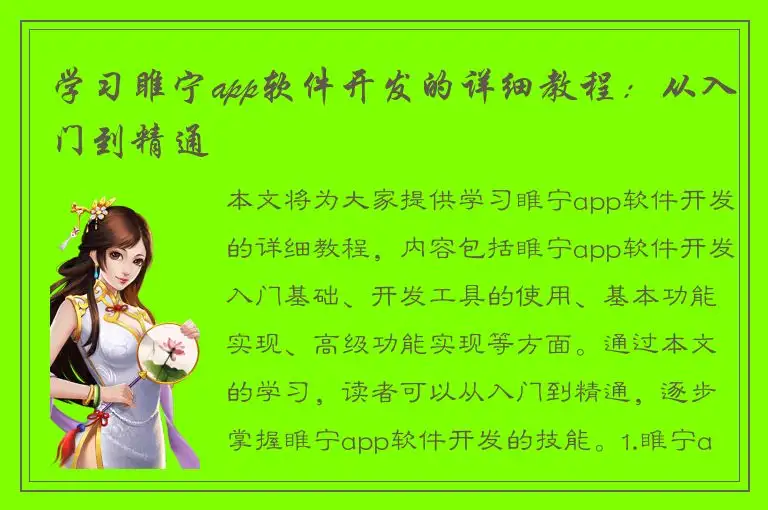 学习睢宁app软件开发的详细教程：从入门到精通