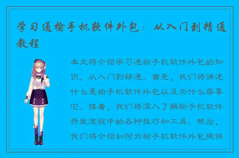 学习通榆手机软件外包：从入门到精通教程