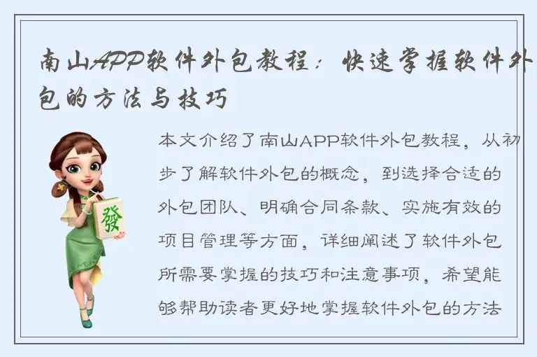 南山APP软件外包教程：快速掌握软件外包的方法与技巧