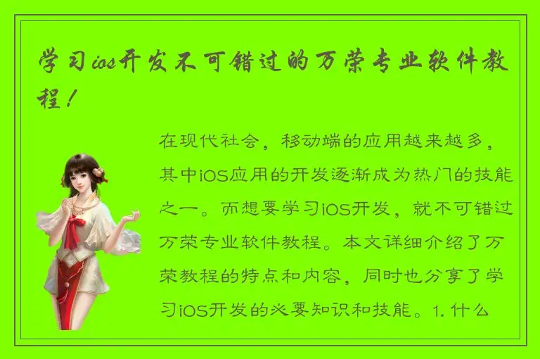 学习ios开发不可错过的万荣专业软件教程！