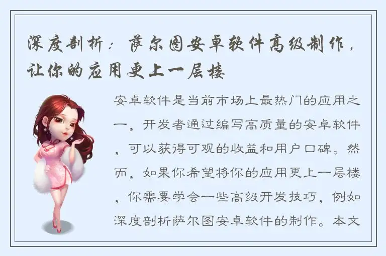 深度剖析：萨尔图安卓软件高级制作，让你的应用更上一层楼