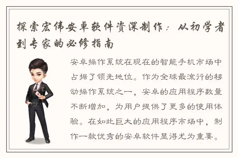 探索宏伟安卓软件资深制作：从初学者到专家的必修指南