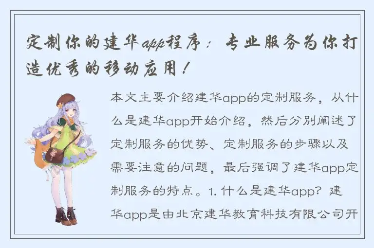 定制你的建华app程序：专业服务为你打造优秀的移动应用！